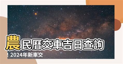 交車吉日吉時|【交車的好日子】揭曉2024交車吉日！輕鬆入手新車，好運跟著。